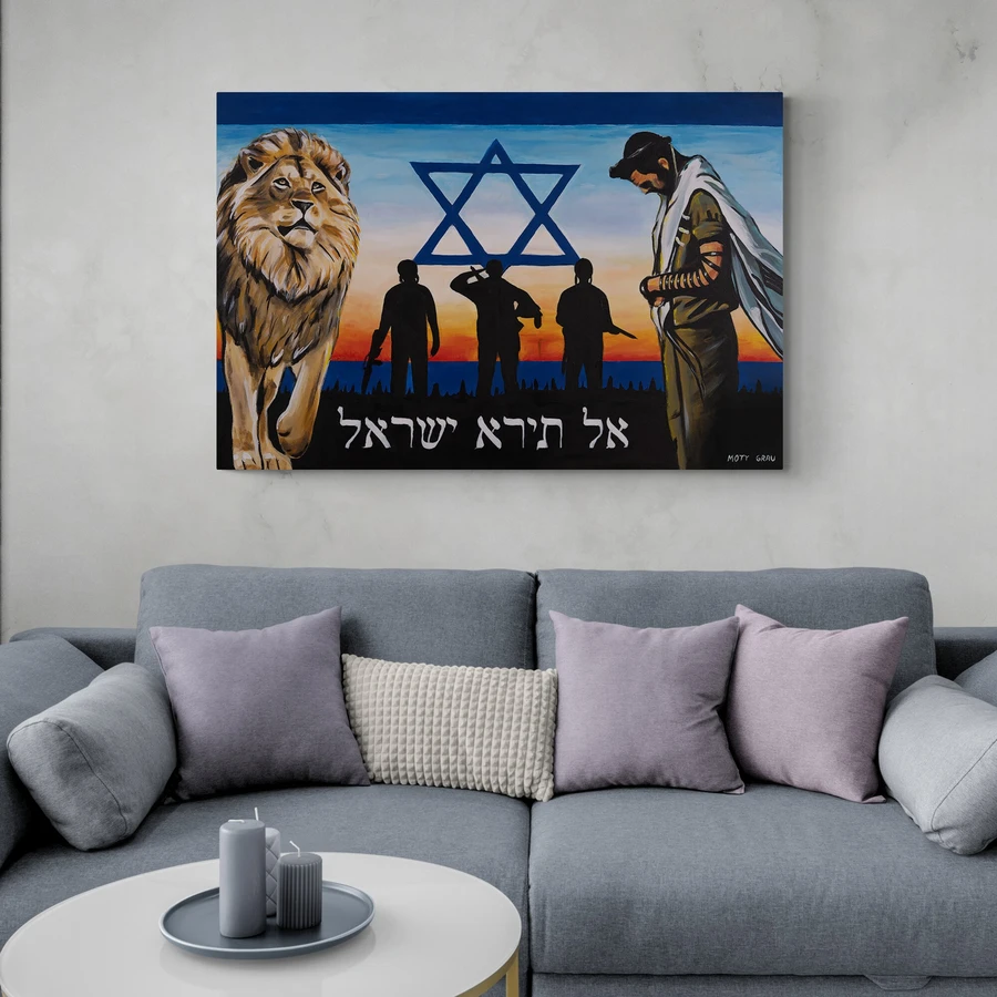 אל תירא ישראל - הדפס משודרג עם צבע