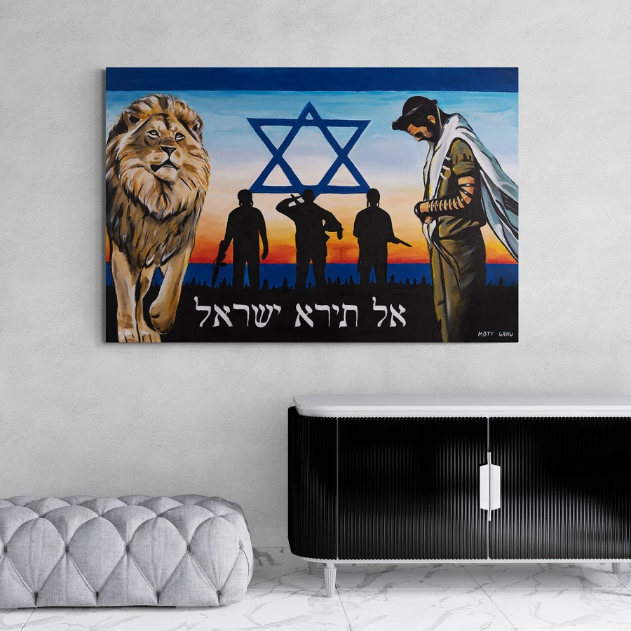 אל תירא ישראל - הדפס משודרג עם צבע