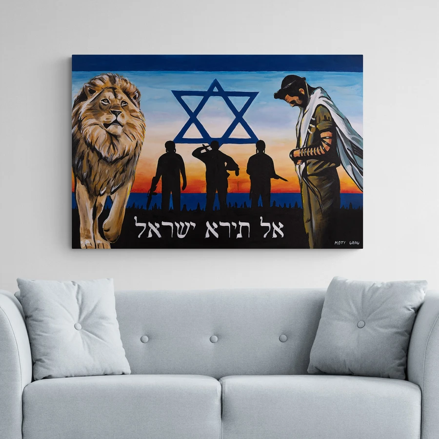 אל תירא ישראל - הדפס משודרג עם צבע