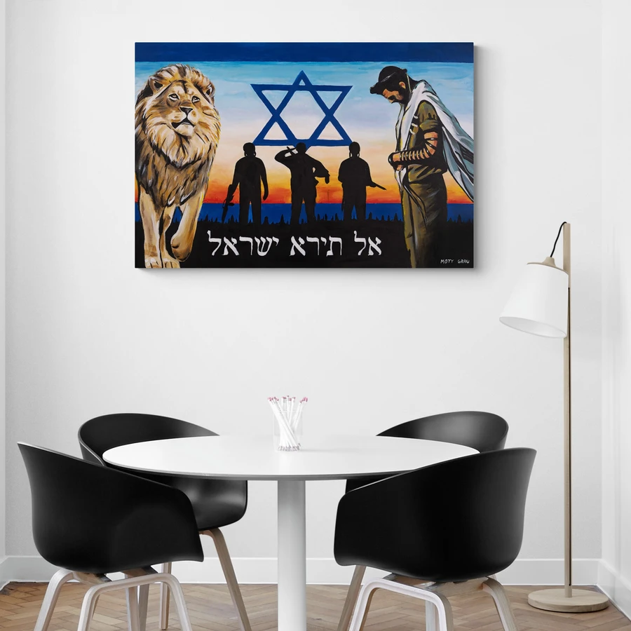 אל תירא ישראל - הדפס משודרג עם צבע